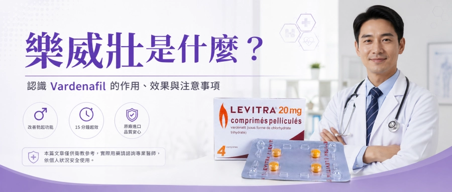 樂威壯是什麼？認識Vardenafil的作用與注意事項