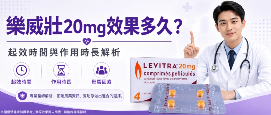 樂威壯20mg效果多久？起效時間和作用時長一次了解