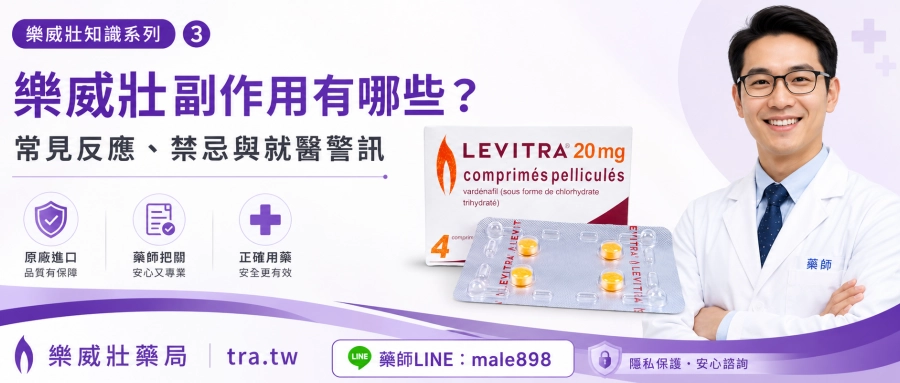 樂威壯副作用有哪些？服用前必看的安全提醒
