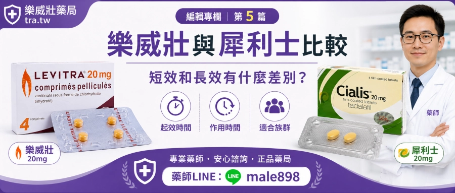 樂威壯與犀利士比較，短效和長效有什麼差別？