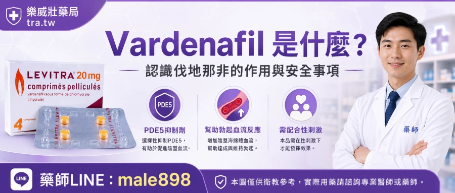 Vardenafil是什麼？認識伐地那非的作用與安全事項