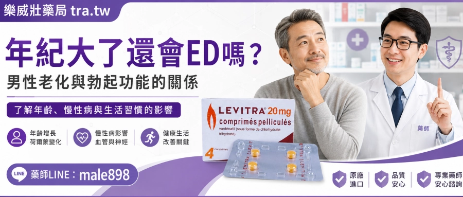 年紀大了還會ED嗎？男性老化與勃起功能的關係｜樂威壯藥局