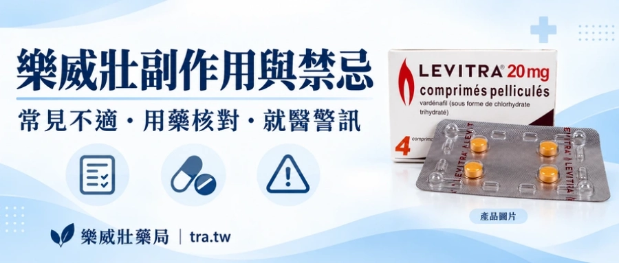 樂威壯副作用有哪些？禁忌、藥物交互作用與就醫警訊