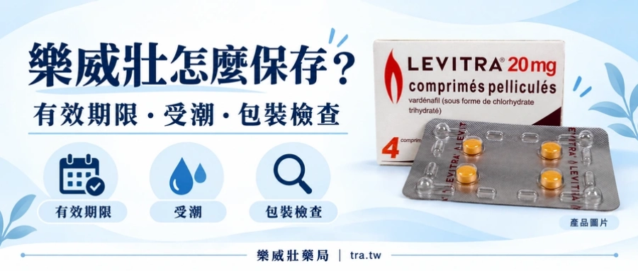 樂威壯怎麼保存？有效期限、受潮與包裝破損處理指南